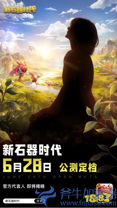 《新石器时代》6月28日公测，收下这份新手进阶指南(《新石器时代》手游)