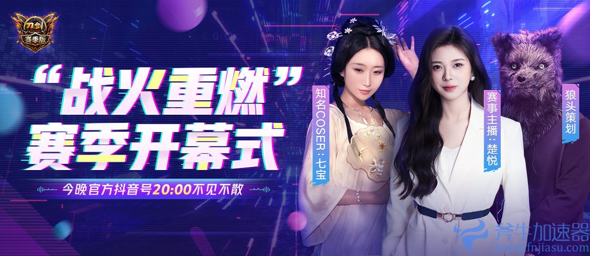 《刀剑online》战火重燃赛季开幕式 今晚官抖20点不见不散!