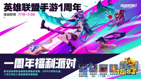 英雄联盟手游4.3版本“斗魂无双”正式更新,周年庆福利重磅来袭!