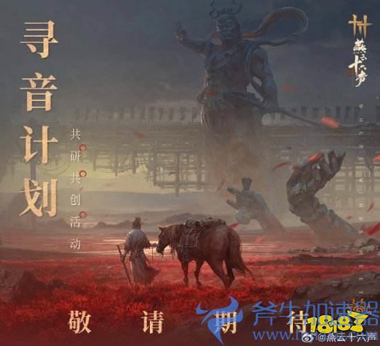 《燕云十六声》发文宣布大事:时隔一年再参展科隆!