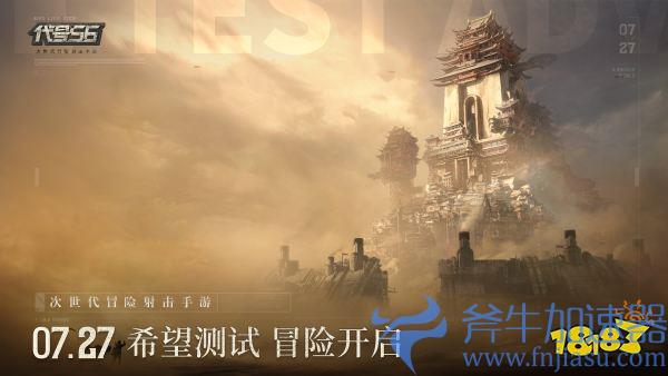 东方冒险射击PVE手游《代号56》希望测试正式开启!冒险之旅即刻启程