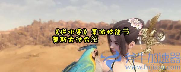 《逆水寒》手游技能书更新方法介绍