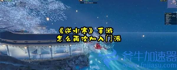《逆水寒》手游怎么再次加入门派