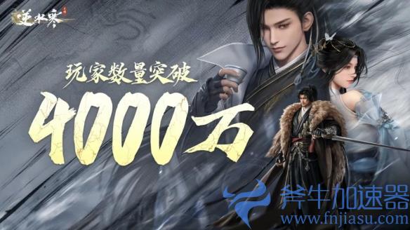 逆水寒手游开发组承认“赚了太多钱”，于是开始给玩家退钱(逆水寒手游兑换码)