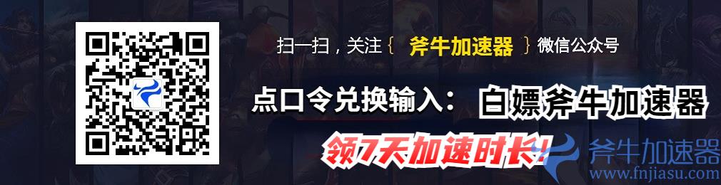 斧牛手游加速器 斧牛手游加速器公众号口令兑换