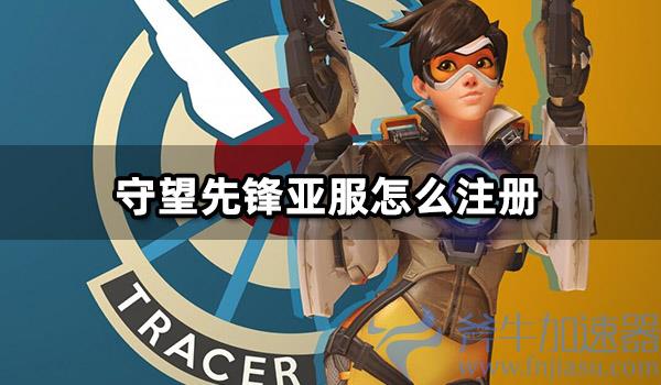 守望先锋亚服怎么注册 亚服游戏注册方法详解