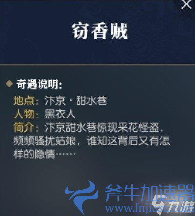 逆水寒手游窃香贼奇遇攻略-窃香贼任务线索