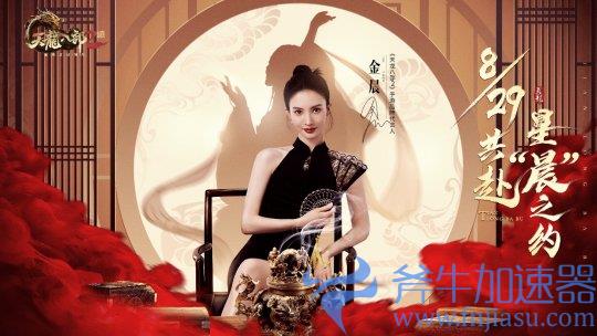《天龙八部2》全新品牌代言人金晨邀你8月29日共赴宿命之约(《天龙八部2》手游官网)