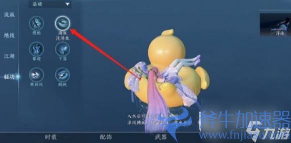 《逆水寒手游》水里使用嘎嘎鸭方法