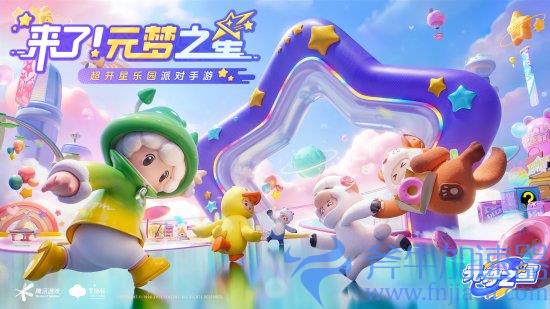 腾讯天美手游《元梦之星》预约开启 9.28删档测试(腾讯天美手游有哪些)