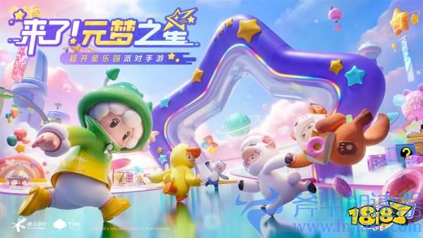 超开星乐园来了!《元梦之星》手游今日全平台预约开启!