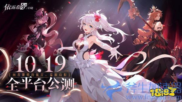 二次元即时卡牌策略手游《依露希尔：星晓》全平台公测定档10月19日!