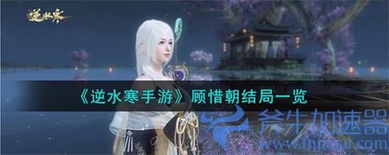 逆水寒手游顾惜朝结局一览 逆水寒手游顾惜朝所有结局详细介绍(逆水寒手游顾惜朝为何不杀主角)