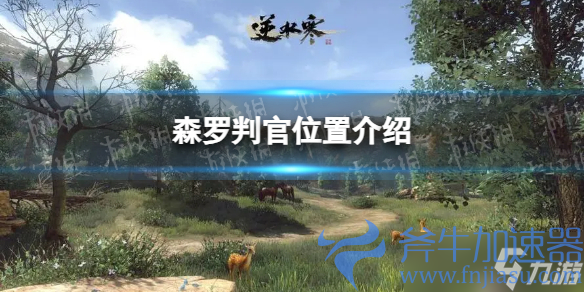 《逆水寒手游》森罗判官位置介绍