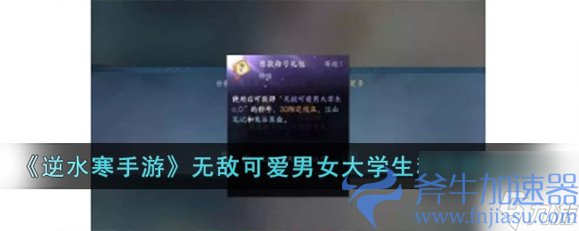 逆水寒手游无敌可爱男女大学生称号怎么获得-无敌可爱男女大学生称号获得攻略