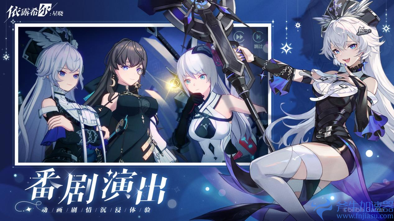 二次元即时卡牌策略手游《依露希尔：星晓》全平台公测定档10月19日!