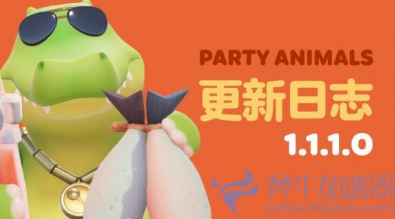 《猛兽派对》更新大量实用内容 选人准备时间缩短15秒(猛兽派对更新内容)