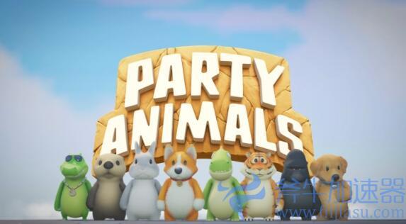 《猛兽派对》更新大量实用内容 选人准备时间缩短15秒(猛兽派对更新内容)