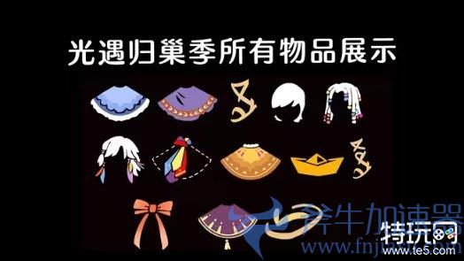 《光遇》全新季节“归巢季”来了！道袍先祖首次复刻！(《光遇》新季节时间表一览)