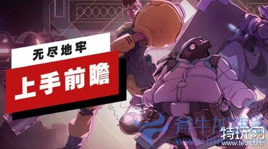 肉鸽塔防游戏《无尽地牢》今日上线！(肉鸽塔防类游戏)