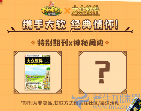 《石器时代:觉醒》上线倒计时2天!携手六大品牌共庆上线(石器时代觉醒和新石器时代区别)