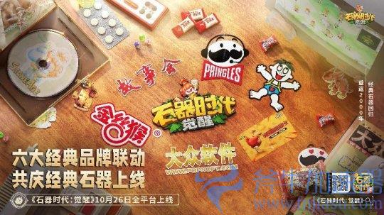《石器时代:觉醒》上线倒计时2天!携手六大品牌共庆上线(石器时代觉醒和新石器时代区别)