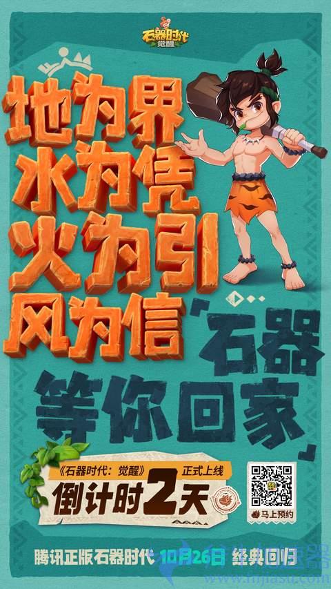 《石器时代:觉醒》上线倒计时2天!携手六大品牌共庆上线(石器时代觉醒和新石器时代区别)