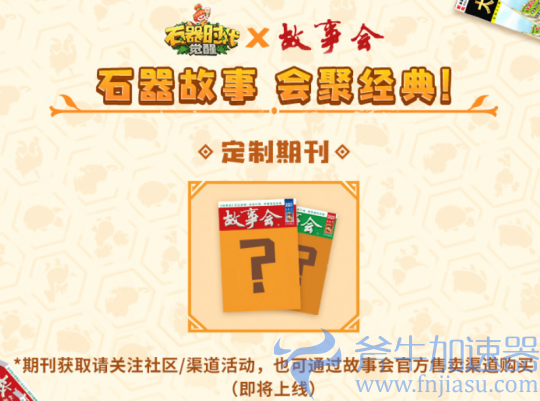 《石器时代:觉醒》上线倒计时2天!携手六大品牌共庆上线(石器时代觉醒和新石器时代区别)