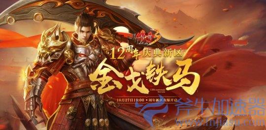 《传奇3》周年庆典新区“金戈铁马”火力全开！十二载热血延续！(《传奇3》精彩文章)