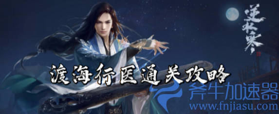 逆水寒手游渡海行医任务过关流程一览(逆水寒手游官服在哪下载)