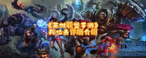 《英雄联盟手游》段位表详细介绍(英雄联盟手游什么时候上线的)