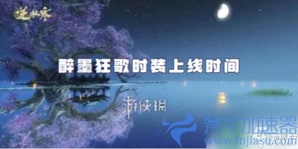 逆水寒手游醉墨狂歌时装上线时间