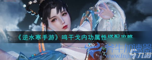 逆水寒手游鸣干戈内功属性怎么搭配