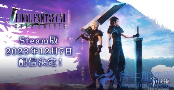 《最终幻想7：永恒危机》Steam版12月7日正式发售(最终幻想16永冻土)