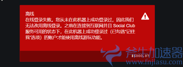 《GTA5》在线登录失败的解决办法 (gta5在线剧情怎么跳过)