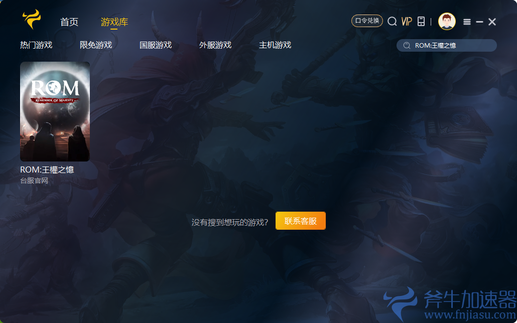 《ROM:王权之忆》冒死推荐加速器，告别多人联机不稳定掉线问题