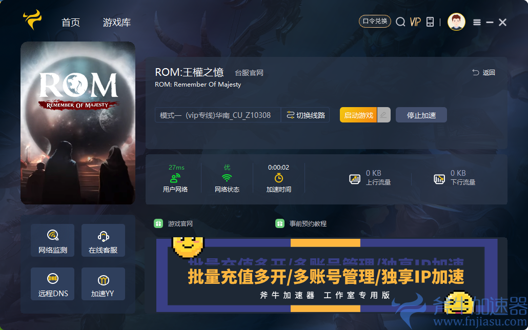 《ROM:王权之忆》冒死推荐加速器，告别多人联机不稳定掉线问题