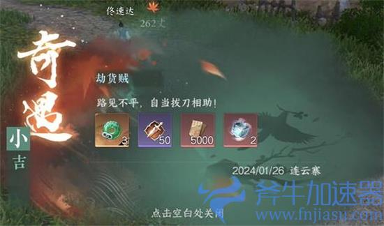 逆水寒手游截货贼奇遇攻略 截货贼奇遇怎么过(逆水寒手游开服时间)