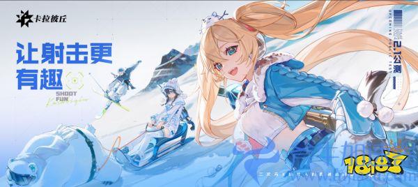 《卡拉彼丘》高调公测!来探寻这款与众不同的二次元射击游戏