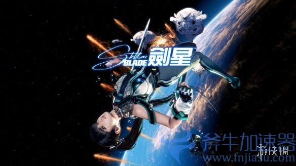 《星刃》港版实体版预购特典公开！4月正式发售