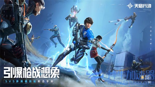 网易首款英雄射击手游《天启行动》预约开启，一起引爆枪战想象!