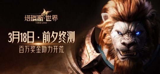 用玩法和诚意,打动MMORPG热爱者!——《塔瑞斯世界》前夕终测今日开启