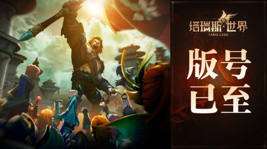 用玩法和诚意,打动MMORPG热爱者!——《塔瑞斯世界》前夕终测今日开启