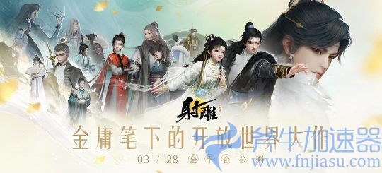 《射雕》全平台公测开启，让MMO真正自由！(射雕解说)