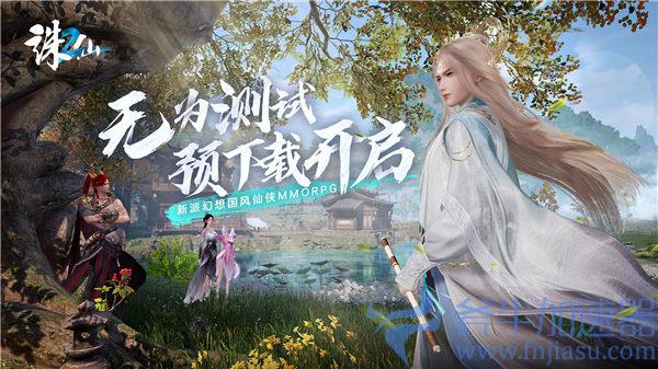 加入全新仙侠冒险!《诛仙2》“无为测试”预下载开启