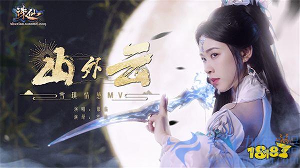 《诛仙》端游新版本定档5.31,古风女神银临新曲助力!