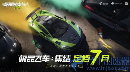 腾讯《极品飞车:集结》定档7月:开放世界赛车手游(腾讯极品飞车ol为什么停运)