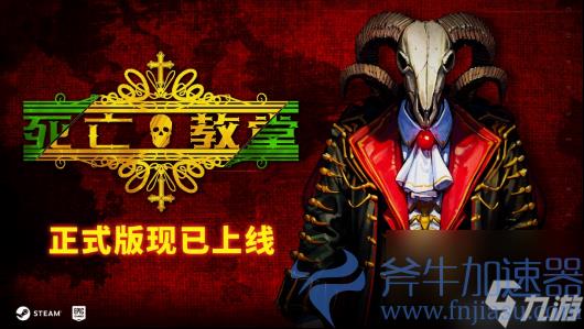 中世纪类魂肉鸽《死亡教堂》1.0正式版现已推出 特惠32.4元