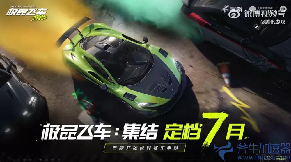 腾讯首款开放世界赛车手游《极品飞车：集结》7 月上线(腾讯首款开放世界游戏)