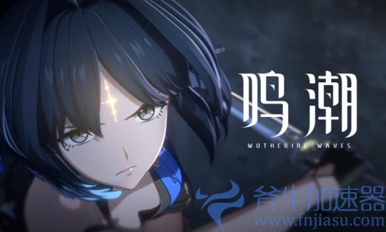 海外回国玩鸣潮高速稳定的回国加速器，告别鸣潮